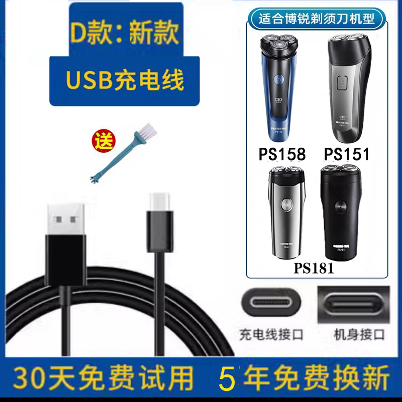 博锐PS158PS151剃须刀USB电源线