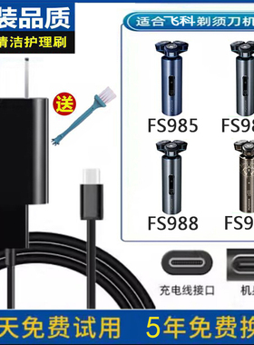 飞科男士剃须刀FS985 FS986充电器刮胡刀FS988 FS989电源5V线配件