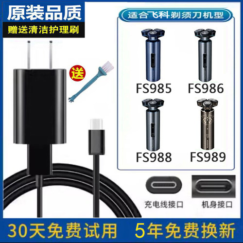 飞科剃须刀FS985FS986充电源5V线