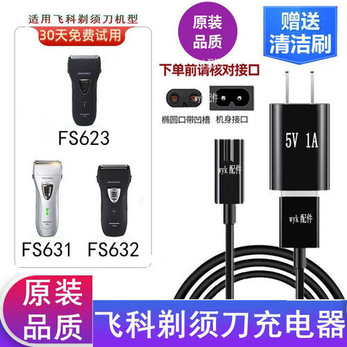 Flyco/飞科剃须刀FS623充电USB线