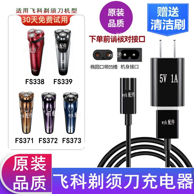 飞科剃须刀FS338FS339充电线配件