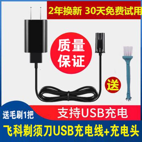 飞科剃须刀FS316FS317充电USB线