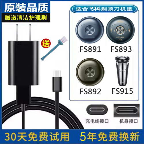 飞科剃须刀FS891FS892充电USB线