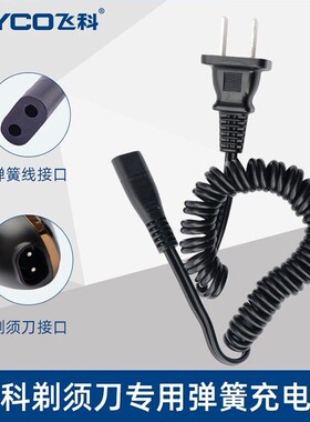 适用飞科剃须刀FS301 FS320充电器FS323 FS325原装品质弹簧电源线