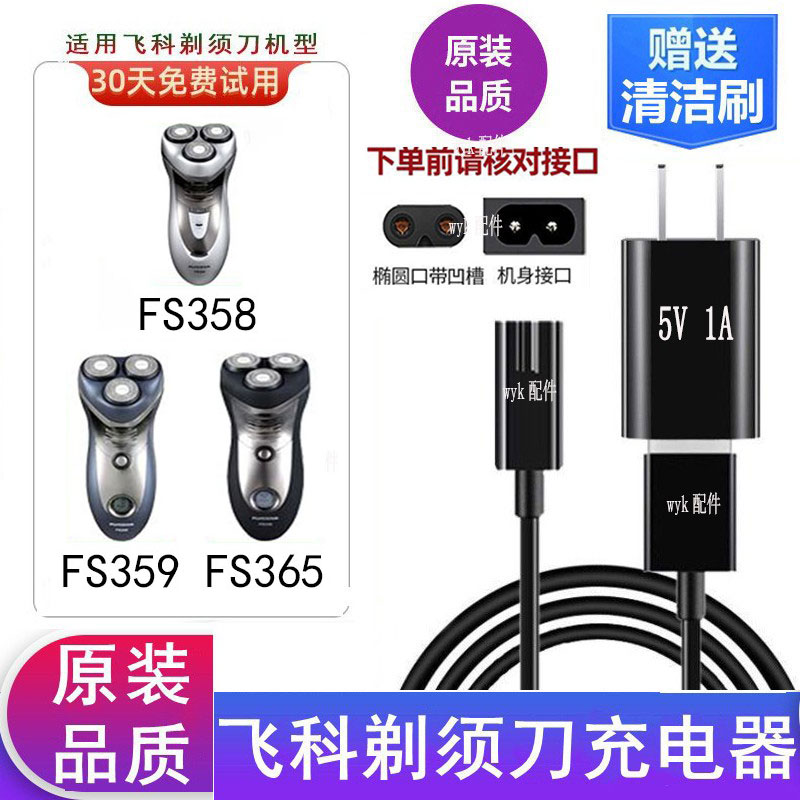 适配飞科剃须刀FS358FS359充电线