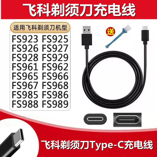飞科剃须刀FS965FS966电源USB线