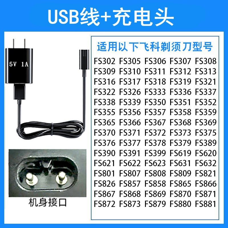 适用飞科剃须刀FS879电源线充器5