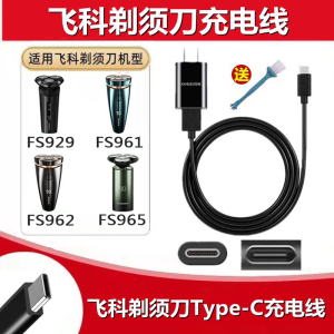 适配飞科电动剃须刀充电器FS961 FS962 FS965 FS929电源USB线配件