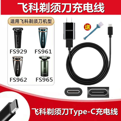 飞科剃须刀FS961FS962充电源5V线