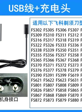 飞科电动剃须刀FS305 FS306FS307 FS308充电器男士刮胡刀电源线5V