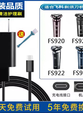 Flyco/飞科刮胡剃须刀FS920 FS921 FS922 FS923充电器5V电源USB线