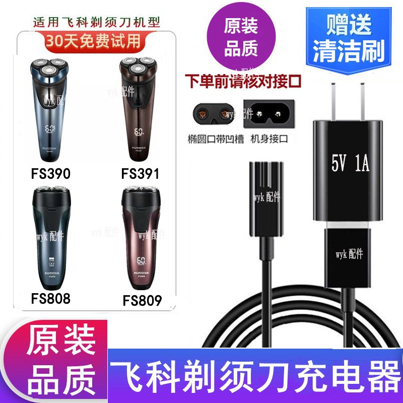 适用飞科剃须刀FS390FS391电源线