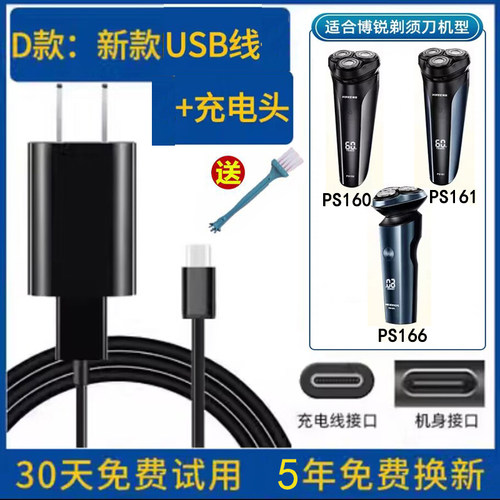 博锐剃须刀PS161PS166充电器线