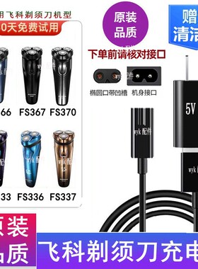 Flyco/飞科FS337 FS366 FS333 FS336剃须刀充电器刮胡刀USB电源线