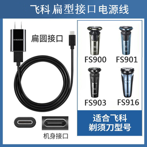 男士飞科FS903剃须刀FS916充电器电动刮胡刀FS900 FS901电源USB线