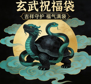 玄武祝福袋