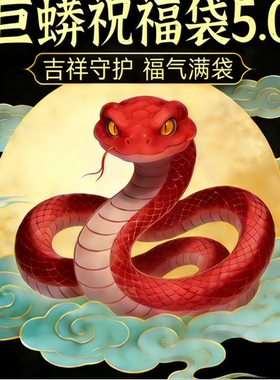 掌柜的巨蟒祝福袋5.0版（35岁以上）一个月的量