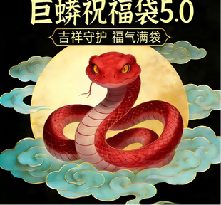 掌柜 35岁以上 一个月 量 巨蟒祝福袋5.0版