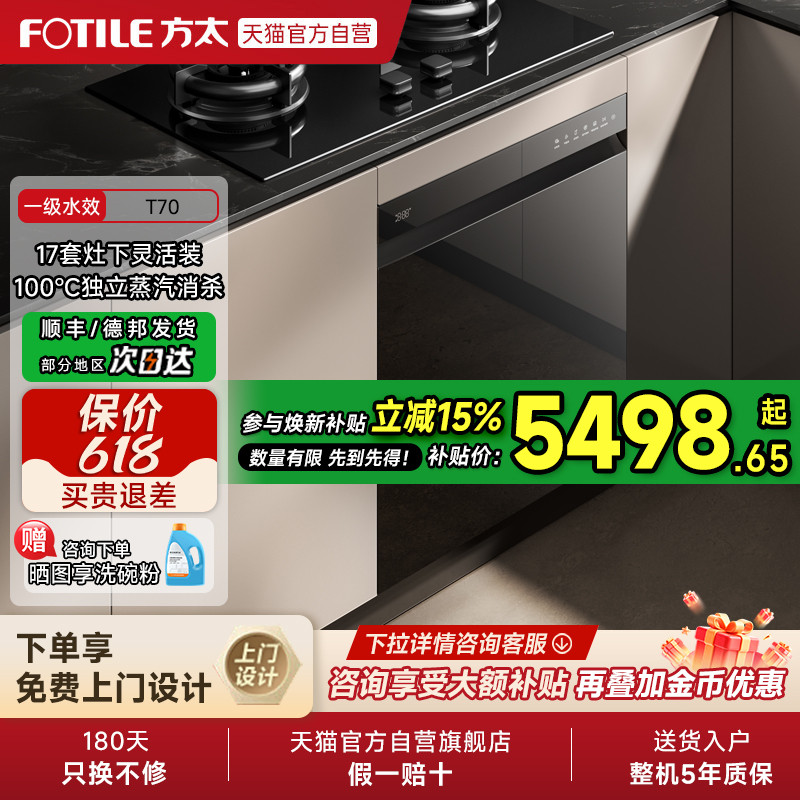[新品]方太嵌入式洗碗机T70灶下全自动小型家用烘干一体17套01