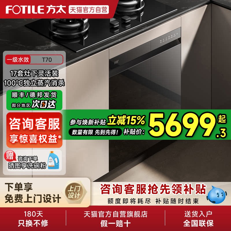 [新品]方太嵌入式洗碗机T70灶下全自动小型家用烘干一体17套01