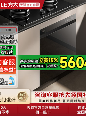 [新品]方太嵌入式洗碗机T70灶下全自动小型家用烘干一体17套01