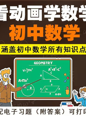 初中数学七八九年级课本同步视频教程看动画学数学趣味教学全版本