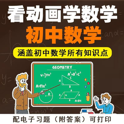 初中数学七八九年级课本同步视频教程看动画学数学趣味教学全版本