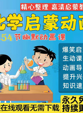 小学初中化学趣味启蒙课程动画视频爆笑幽默课堂视频（送物理）