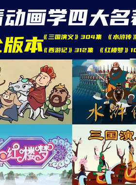 四大名著全版本动画视频儿童启蒙红楼梦三国演义水浒传西游记高清