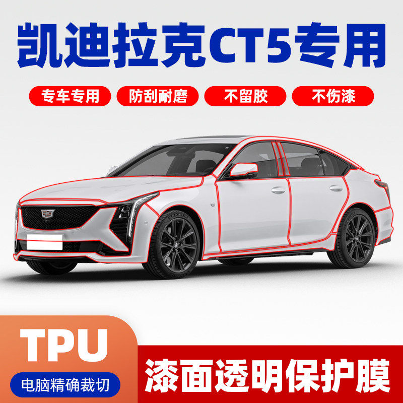 凯迪拉克CT5专车专用TPU隐形车衣膜全车保护膜免裁剪漆面膜PPF,汽车用品/电子/清洗/改装,漆面保护膜,淘宝优惠券,粉丝福利购,淘宝优惠卷