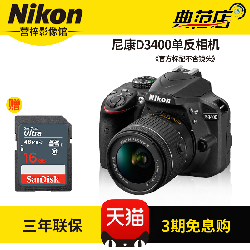 Nikon/Ä῵D3400µ¥»ú µ¥·´Ïà»úÈëßßÇåÊýÂëÕÕÏà»ú18-55/18-200
