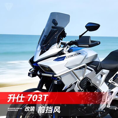 适用于升仕703T摩托车风挡