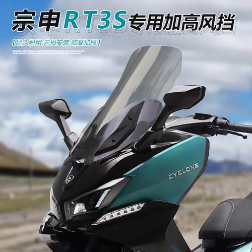 RT3S摩托车前风挡加高护胸