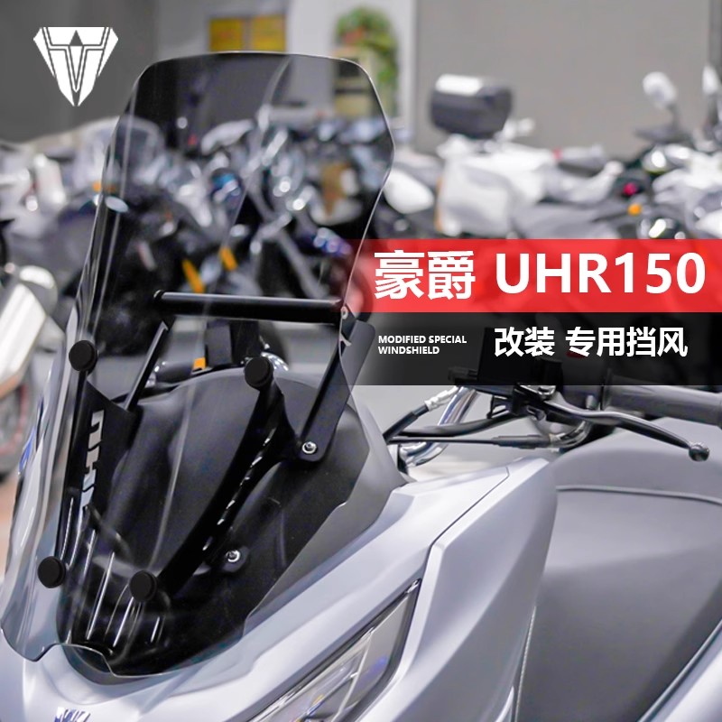 豪爵uhr150摩托车风挡