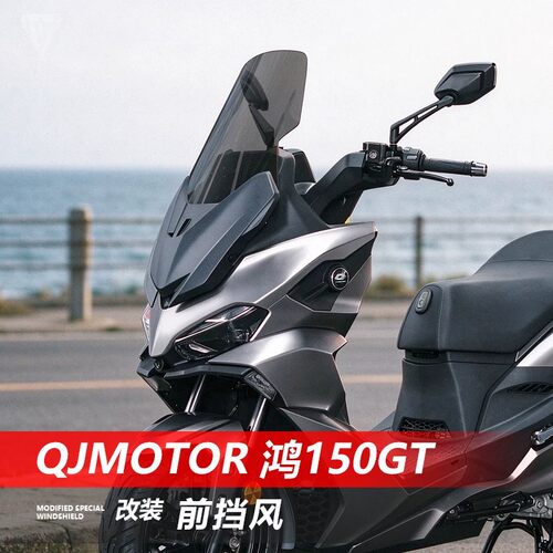 适用于QJMOTOR鸿150GT摩托车风挡