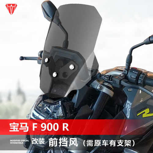 宝马F900R摩托车前挡风