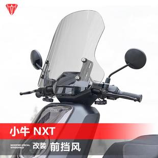 适用于小牛 NXT电动车风挡 改装专用加高透明护胸挡风挡雨板配件