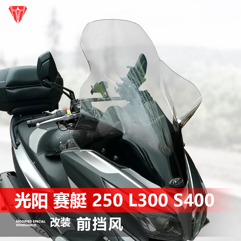 适用于光阳赛艇250 L300 S400摩托车风挡 改装专用加高加大挡风板