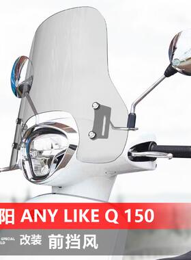 适用于光阳AnyLikeQ 150摩托车前风挡 改装专用护胸透明挡风玻璃