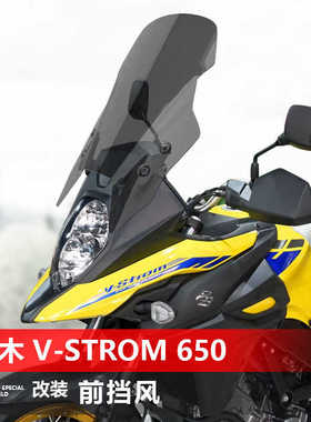 适用于铃木V-Strom 650 DL650摩托车前风挡 改装透明护胸挡风玻璃