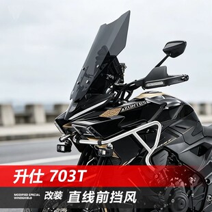 适用于升仕703T摩托车风挡 改装加高透明直线款护胸烟灰挡风配件