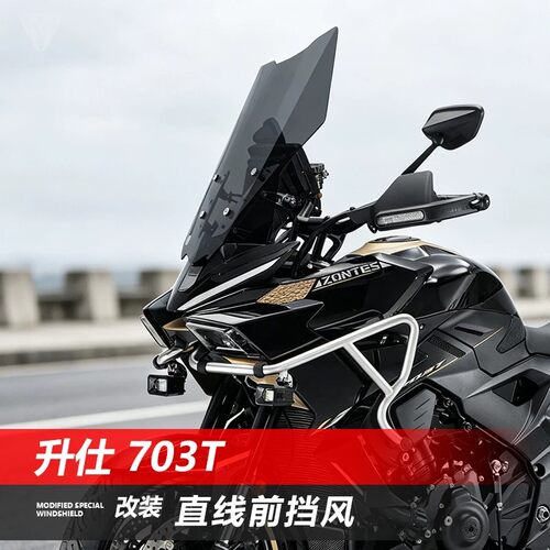 适用于升仕703T摩托车风挡