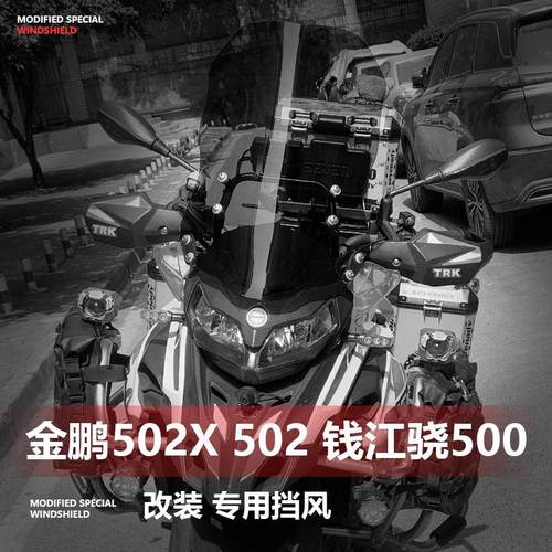 摩托车加高护胸透明前风挡金鹏