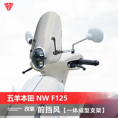 五羊本田NWF125摩托车前风挡