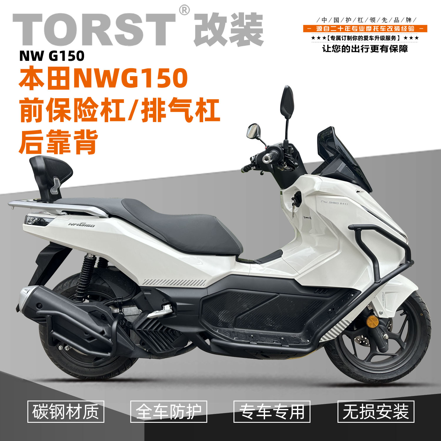 本田NWG150摩托车保险杠