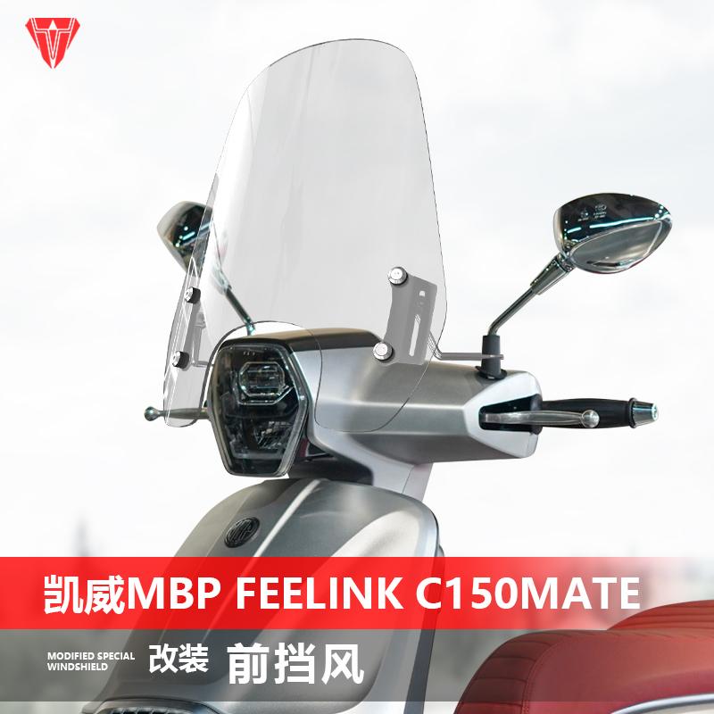 适用凯威MBP Feelink C150Mate摩托车风挡 改装专用加高挡风玻璃