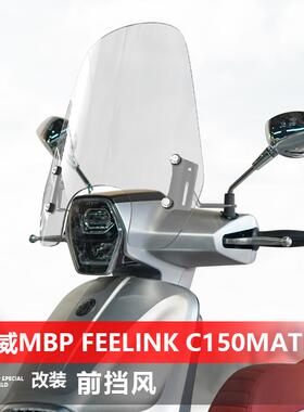 适用凯威MBP Feelink C150Mate摩托车风挡 改装专用加高挡风玻璃