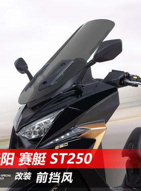 适用于光阳赛艇 ST250摩托车前风挡 改装专用加高透明护胸挡风板