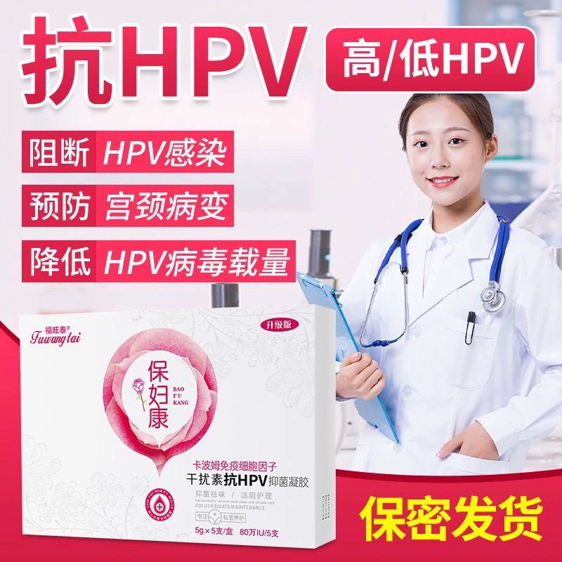 福旺泰抗hpv病毒凝胶转阴卡波姆免疫细胞因子买二送一买三送二