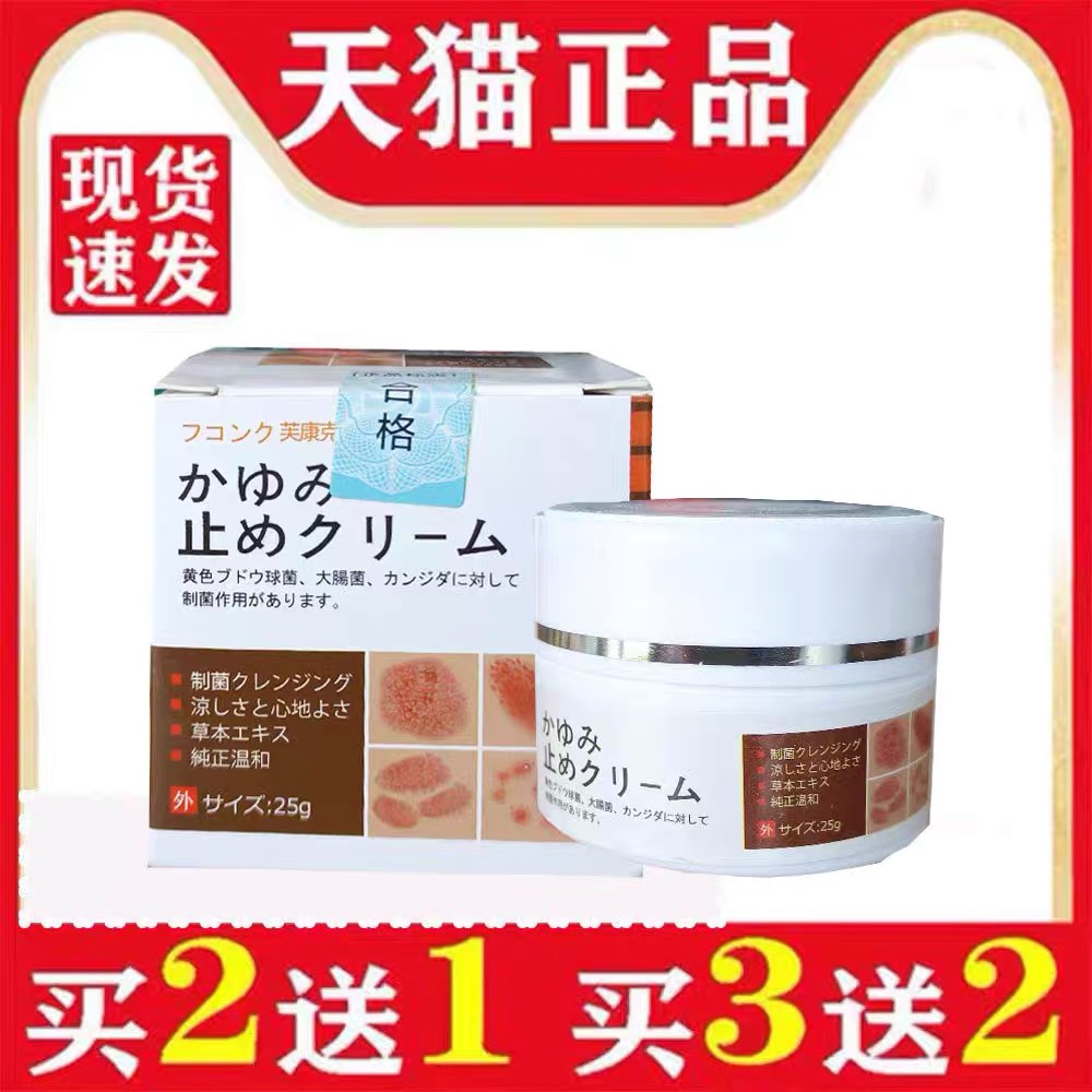 芙康克日本膏止痒杀菌膏25克买二送一买三送二买五送四